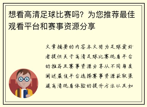 想看高清足球比赛吗？为您推荐最佳观看平台和赛事资源分享